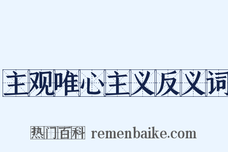 主观唯心主义反义词是什么意思的图片